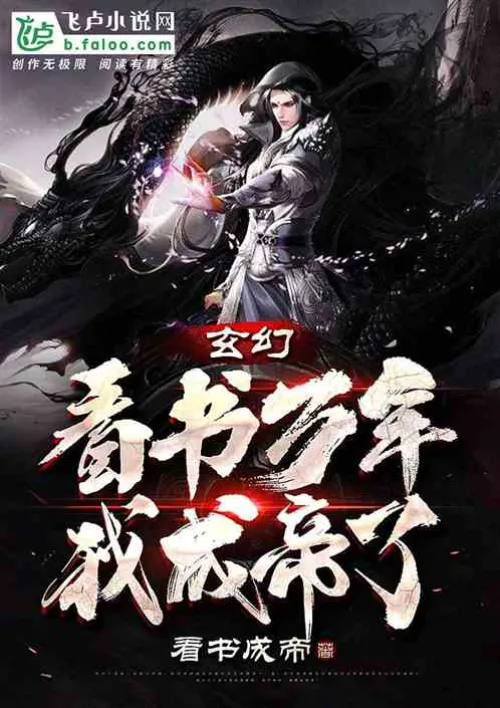 Fantasy: After ten thousand years of reading, I became an emperor