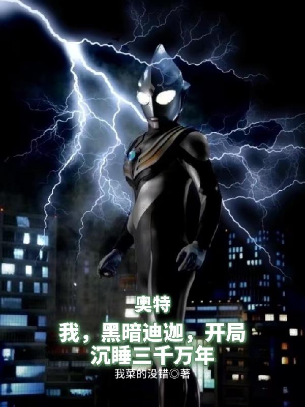 I, Dark Tiga, have been sleeping for 30 million years at the beginning