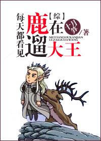 [Comprehensive] I see the king walking the deer every day