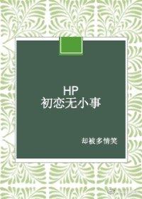 HP+ first love is no small matter