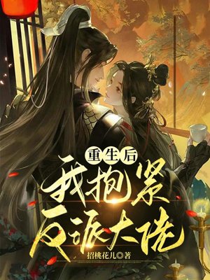 After being reborn, I hugged the villainous boss tightly.