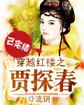 Jia Tanchun through the Red Mansions