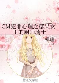 CM Criminal Minds: Candy Queen's Chef Knight