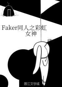 The rainbow goddess of Faker