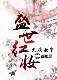 [Empress of the Tang Dynasty] Prosperous Red Makeup