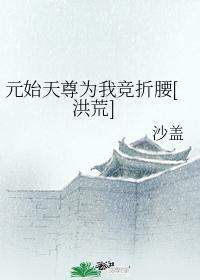 Yuanshi Tianzun bowed his waist for me [Honghuang]