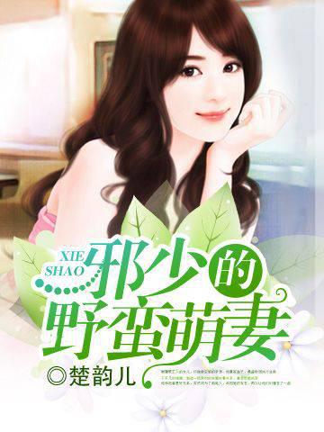 Xie Shao's Savage Wife