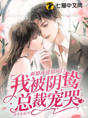 I entered the wrong room on my wedding night and was doted on by the sinister CEO.
