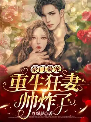 Wealthy Noble Pet: The Reborn Crazy Wife is So Handsome