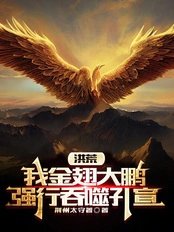 Primordial Era: I, the Golden-Winged Roc, forcibly devoured Kong Xuan.