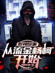 Villains in Film and Television: Starting with Yang Ke in 