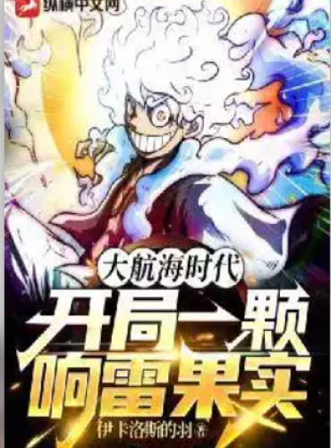 Pirate Era: Start with a thunderous fruit