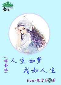 [Comprehensive Film and Television] Life is like a dream, drama is like life